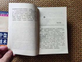 【超珍罕  邱鑫  邵福堂 刘炳文 陈志刚 刘力 签名】当代围棋中级丛书（8本 布局基础 中盘战术 实用收官 常用定式 死活要领 让子指南 劫争知识 基本手筋） ==== 1989年 一版一印