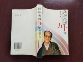 【珍罕   郝克强 签名 签赠本 有上款：原石油工业部 部长 唐克 】体坛杂话五十年  ======2003年1月  一版一印