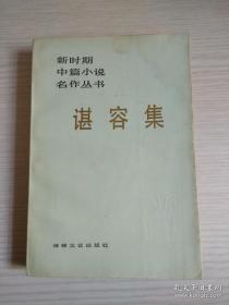 【珍罕   谌容 签名 签赠本 有上款+1986.12.9 北京5】新时期中篇小说名作丛书：谌容集 ==== 1986年10月 一版一印 25000册