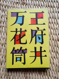 【珍罕 刘心武 签名  钤印 签赠本 有上款】王府井万花筒（精装）====1987年9月 一版一印 350册