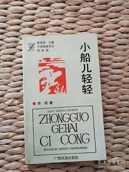 【超珍罕 乔羽  签名 赠本 有上款：枣庄市文联存正 日期：一九九四年四月二十四日】中国歌海词丛 第四辑 小船儿轻轻======1993年3 一版一印 3100册