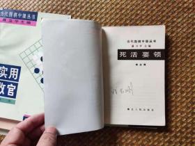 【超珍罕  邱鑫  邵福堂 刘炳文 陈志刚 刘力 签名】当代围棋中级丛书（8本 布局基础 中盘战术 实用收官 常用定式 死活要领 让子指南 劫争知识 基本手筋） ==== 1989年 一版一印