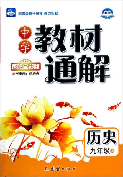 中学教材通解：历史（九年级上 国际全彩版）