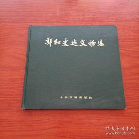 郑和史迹文物选（12开精装本 铜板纸彩印画册 1版1印）