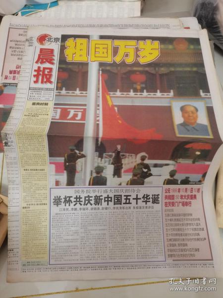 99年国庆报    北京晨报《10月1日》