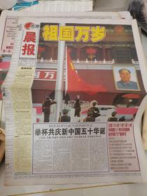 99年国庆报    北京晨报《10月1日》