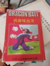零界主人的新恐怖卷 3 向异域出发