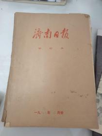 济南日报--1983年2月份合订本（原版）