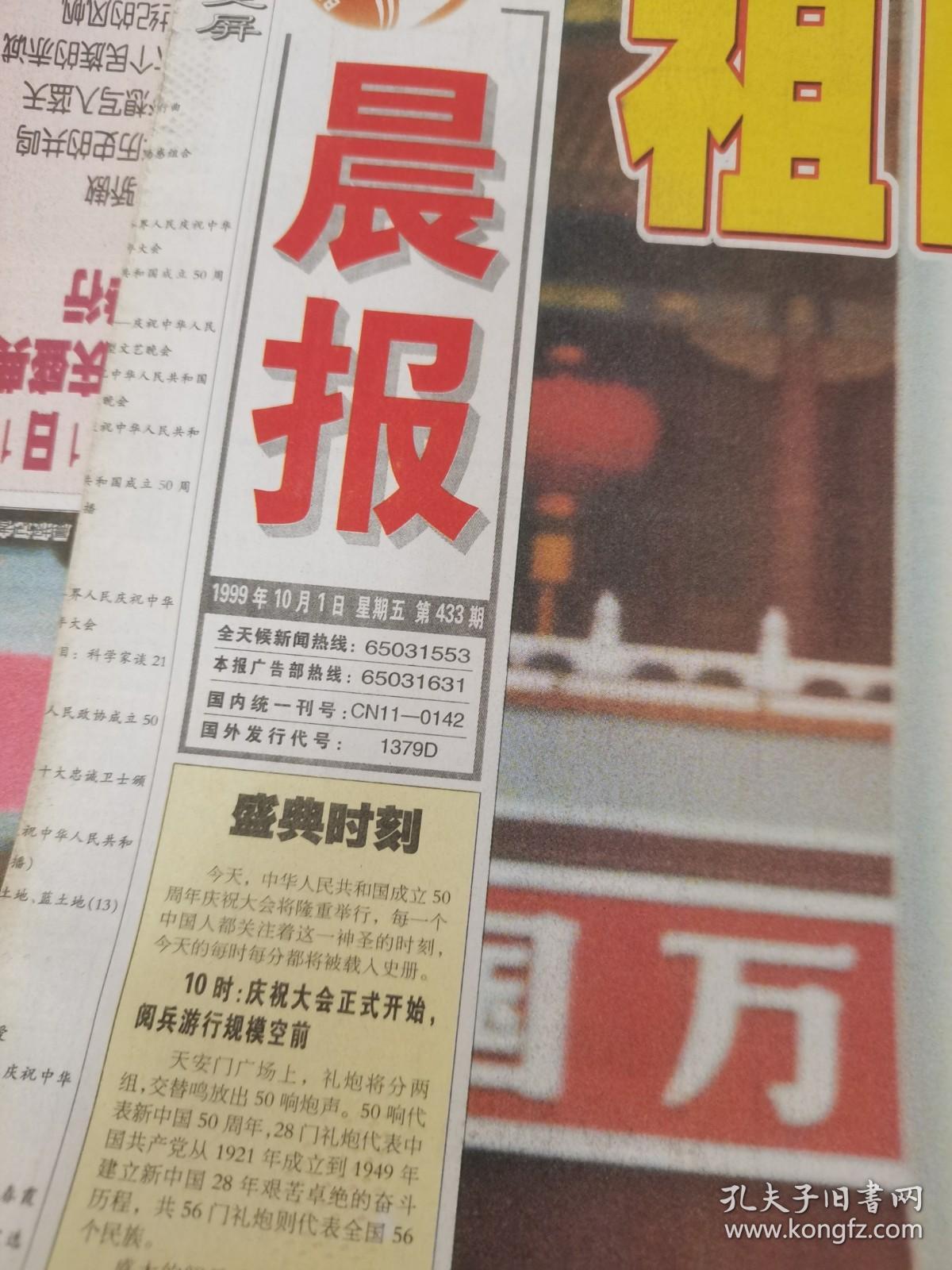 99年国庆报    北京晨报《10月1日》
