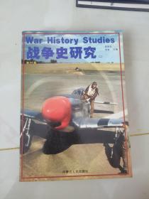 战争史研究第24册