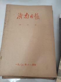 济南日报--1983年11月份合订本（原版）刊有防止和清除精神污染的内容