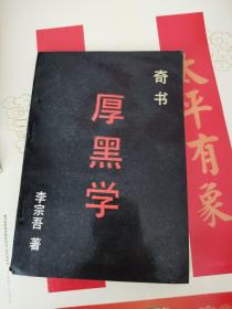 厚黑学 ，