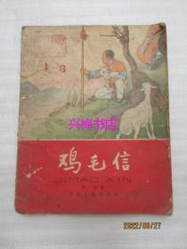 鸡毛信——华山著，刘继卣绘图（1964年版）