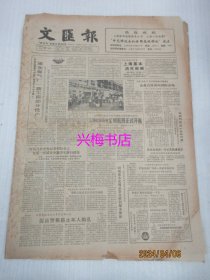 文汇报：1986年12月31日——浦东煤气厂一期工程部分投产、浅谈自由、应重视对文化哲学的研究、上海冶金所为集成电路国产化立了功