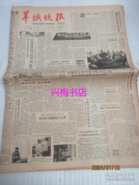 羊城晚报：1988年4月18日——岭南佳果呈现“优而不稀”势头、“药方”为何不怎么灵？：广州的士拒载问题思考之一、 承包·竞争·风险：广重的变化给人们的启示、航道上的安全之星：记“天湖”轮船长庄木春