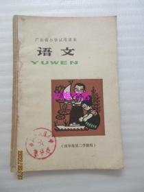 广东省小学试用课本：语文（四年级第二学期用）——1979年老课本