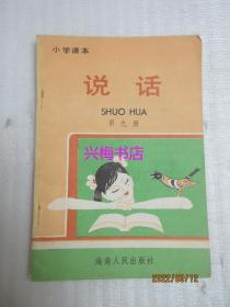 小学课本：说话（第九册）——海南人民出版社