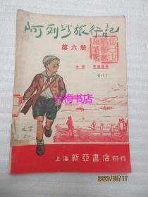 阿列沙旅行记（第六册）——全八册现存第六册