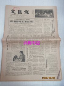 文汇报：1985年3月8日——科技体制改革是为了解放生产力、全国妇联表彰一批先进妇女、上海市保护妇女儿童合法权益的若干规定