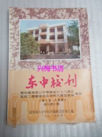 东中校刊：复刊第10期——庆祝广东东山中学建校七十八周年暨贤士体艺楼剪彩宪梓大礼堂奠基专号