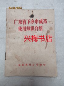 广东省下乡中成药使用知识介绍——梅县药材公司翻印（1966年）