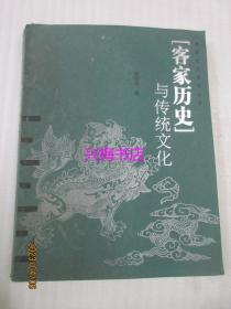 客家历史与传统文化——客家文化研究丛书