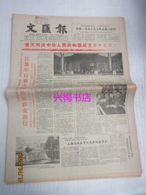 文汇报：1984年10月2日——首都举行盛大阅兵和群众游行、在天安门城楼上、首都国庆阅兵威武雄壮、首都节日游行光彩夺目