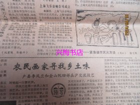 文汇报：1984年11月19日——凯乐厂为何能独占鳌头、新观念：顾客第一、农民画家寻找乡土味：户县李凤兰和金山阮四娣在沪交流技艺、不能用传统道德观评价高林、陶冶高尚的读书情趣