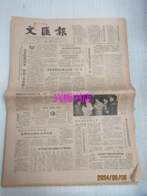 文汇报：1985年3月7日——要把国家利益放在第一位、“膏药王国”见闻、科技要开花更要结果：访黄潼年、振翅待飞的宝岛：海南岛见闻