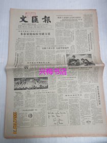 文汇报：1984年10月14日——积极发展第三种医疗形式：本市家庭病床突破万张、宁波港和宁波人：宁波市对外开放见闻、祖国的天际轮廓线