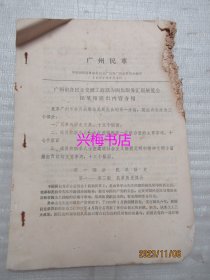 广州民革：1983年7月——广州市各民主党派工商联为四化服务汇报展览会民革馆展出内容介绍