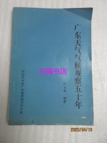 广东天气气候观察五十年