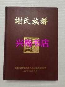 谢氏族谱——梅县丙村嘴头谢氏族谱（2004年版）