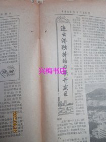 文汇报：1985年5月30日——纪念红军飞夺沪定桥50周年、她们同计算机交上了好朋友、连云港独特的内联开发区、六十年前南京路上的血