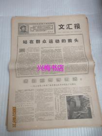 文汇报：1968年5月31日 第7523号（1-4版）——谁持彩练当空舞：记上海第二印染厂依靠群众抓革命促进生产的事迹、无限忠于毛主席革命路线的好干部门合（图片）