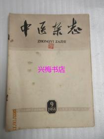 中医杂志：1958年第9期