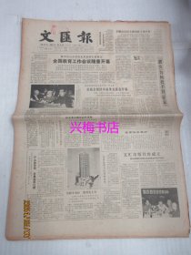 文汇报：1985年5月16日——全国教育工作会议隆重开幕、文汇出版社昨成立、上海应当作全国四化建设的开路先锋、吴江跻身国际市场的奥秘