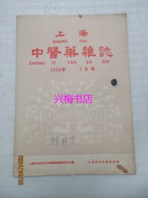 上海中医药杂志：1958年5月号——我对伤寒论少阳病篇的一些体会、中医对妇女崩漏证的辩证与治疗、“火针”治愈乳痰与乳癖的经验介绍