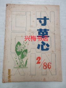 寸草心：1986年第2期总第6期——梅县市东区杨桃墩寸草文学社社刊