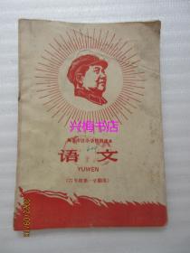 梅县专区小学暂用课本：语文（六年级第一学期用）——1968年老课本，带语录林题