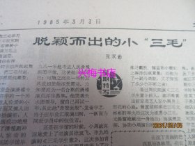 文汇报：1985年3月3日——我国科技体制改革即将全面展开、抵御外侮保卫和平：今日泰国形象、巴山幽兰香四方：记四川巴中县女子川剧团