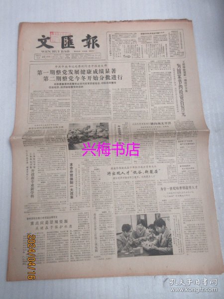 文汇报：1984年11月27日——第一期整党发展健康成绩显著，第二期整党今冬开始分批进行、青年需要歌声：上海音乐茶座见闻、关于中国现代作家研究我见：《巴金思想创作初探》序、翁同和为杨乃武平反昭雪、顺治有没有皈依空门？