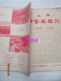 上海中医药杂志：1958年1月号——我国古代的预防学、祖国医学对于风湿病关节型之记载及其治疗概述、中药“扫风丸”治疗麻风病83例疗效观察报告