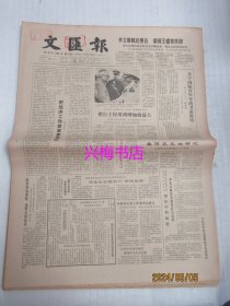 文汇报：1985年3月12日——把经济工作抓紧落实、给畜禽看病的特别医生：上海农学院兽医诊疗所两三事、树立尊重知识，尊重人才的价值观