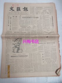 文汇报：1984年12月22日——沪嘉高速公路动工、中外人士对香港前途充满信心、喜看沿海门户开放、新集镇在淮北平原崛起、美丽富饶的舟山群岛上一支活跃的渔民摔跤队