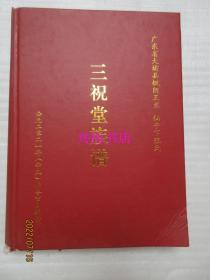 三祝堂族谱——广东省大埔县枫朗王兰仙子下张氏