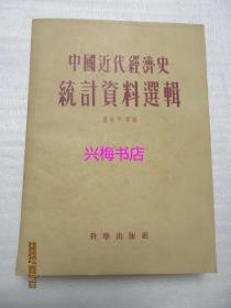 中国近代经济史统计资料选辑——中国近代经济史参考资料丛刊 第一种