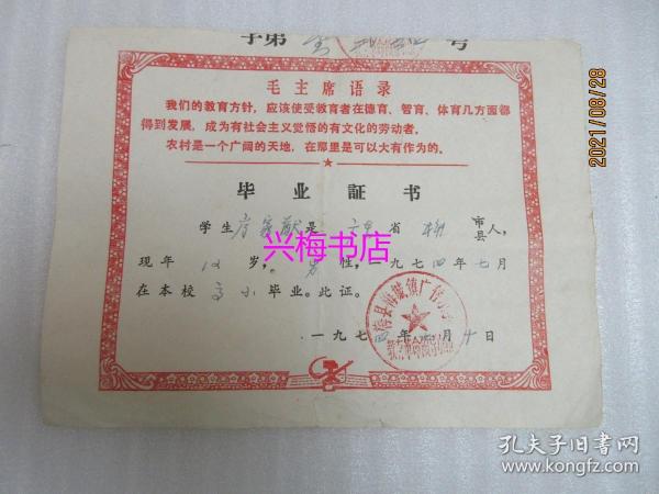 毕业证书：1974年带毛语录 梅县梅城镇广存小学