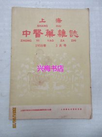 上海中医药杂志：1958年3月号——防老方：首乌延寿丹的我见、五倍子制剂的临床应用、介绍治麻风溃疡有显著效果的中药方