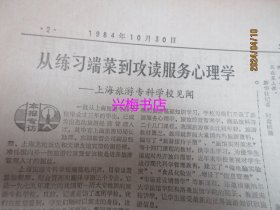 文汇报：1984年10月30日——写在江南遇害之后、从练习端菜到攻读服务心理学：上海旅游专科学校见闻、生活·思索·创新：走访川陕作家后的感想